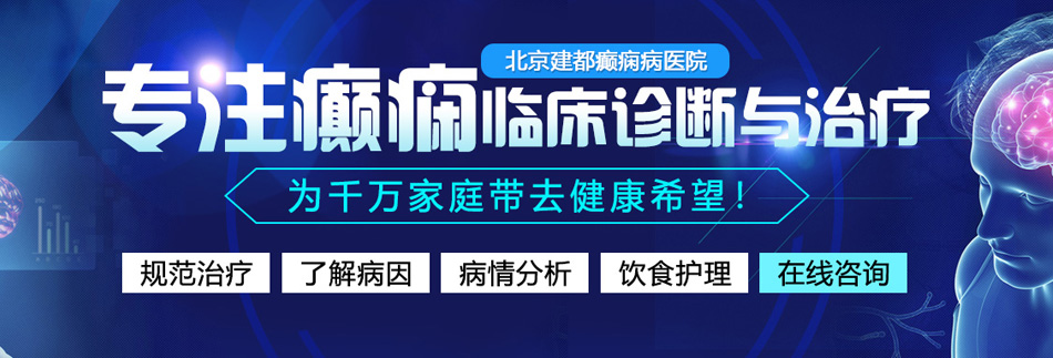 男人日女人黄色污秽视频北京癫痫病医院